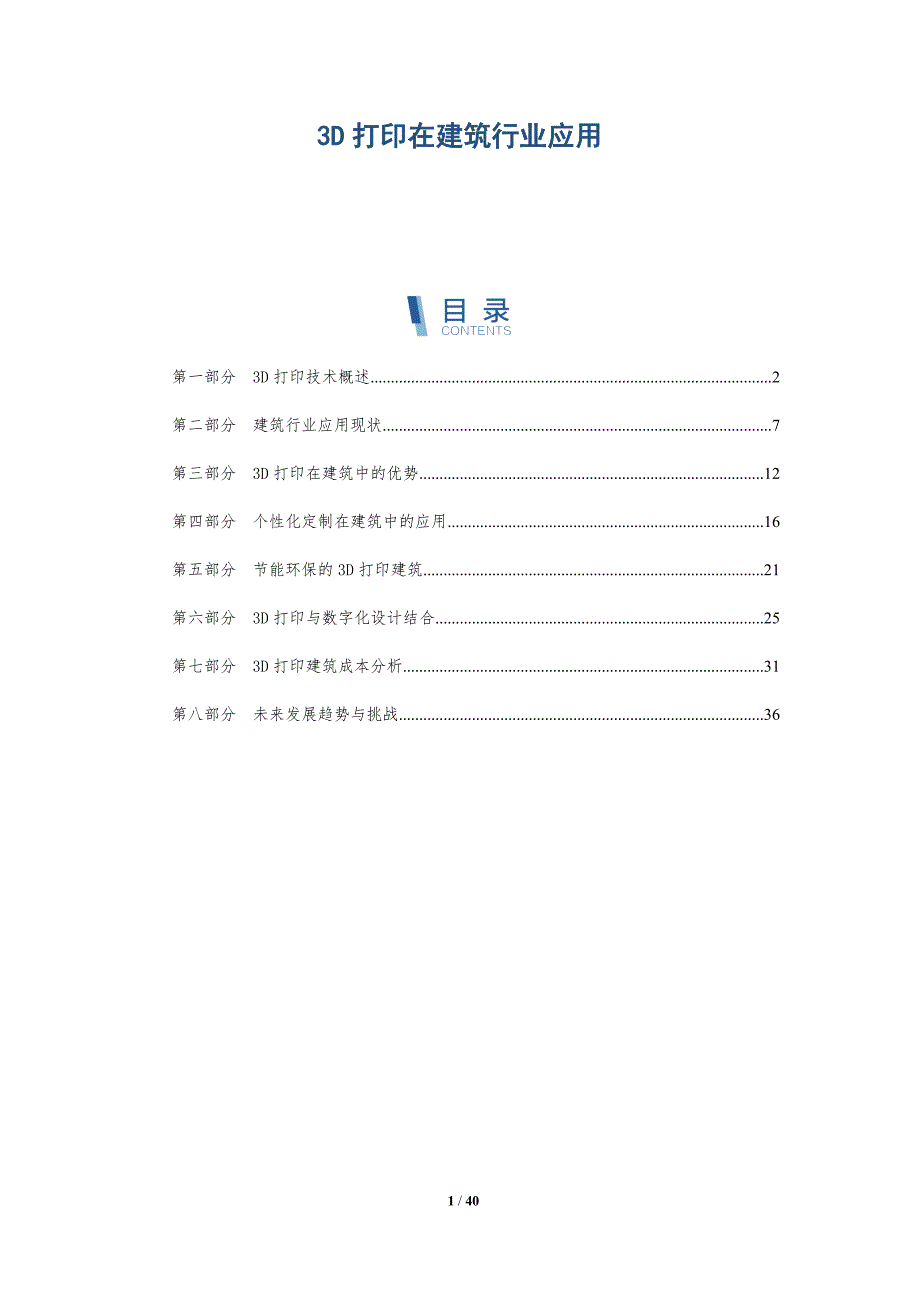 3D打印在建筑行业应用-洞察分析_第1页
