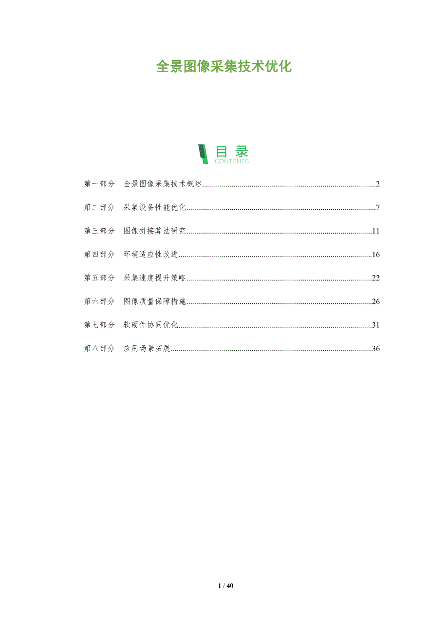 全景图像采集技术优化-洞察分析_第1页