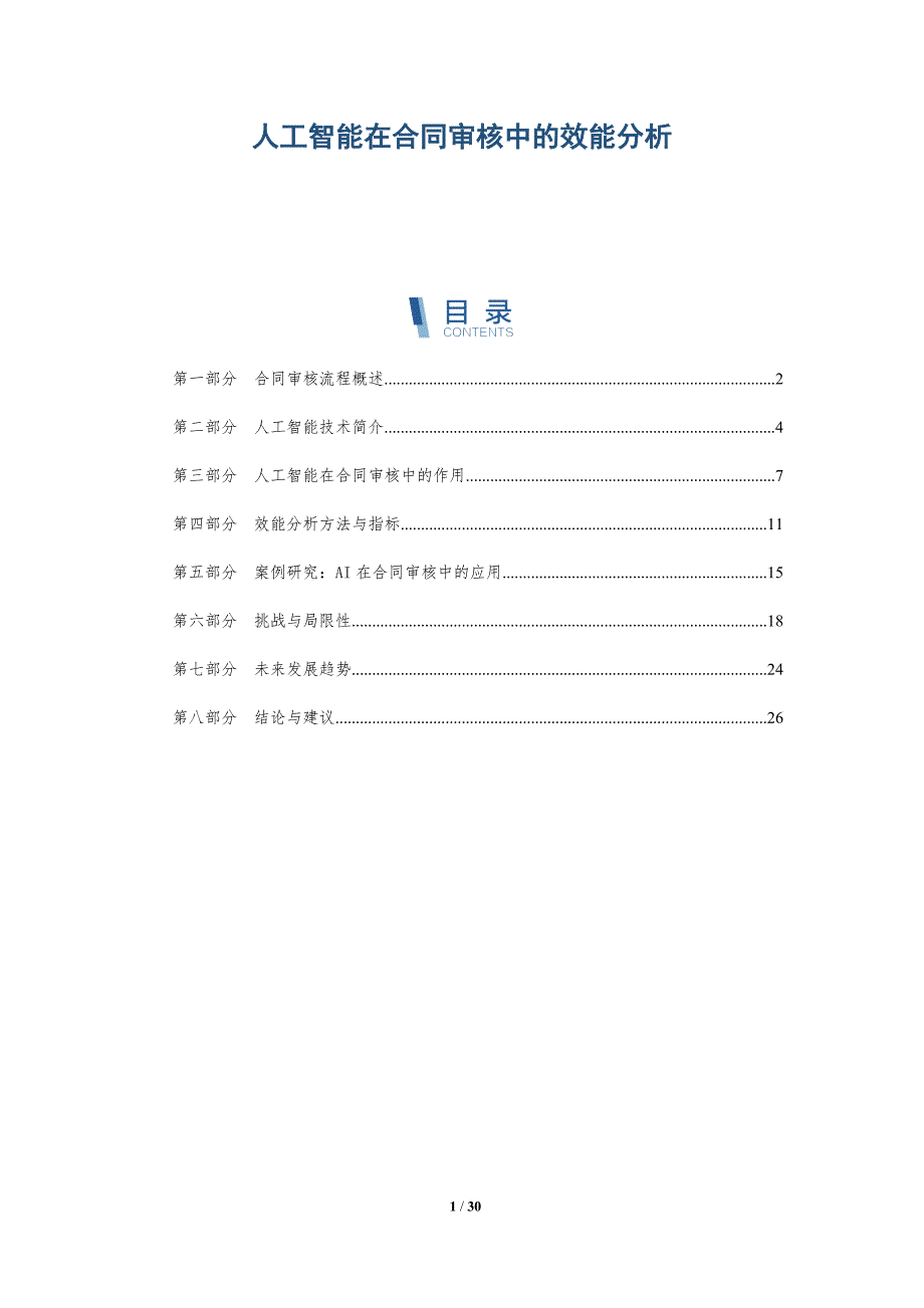 人工智能在合同审核中的效能分析-洞察分析_第1页