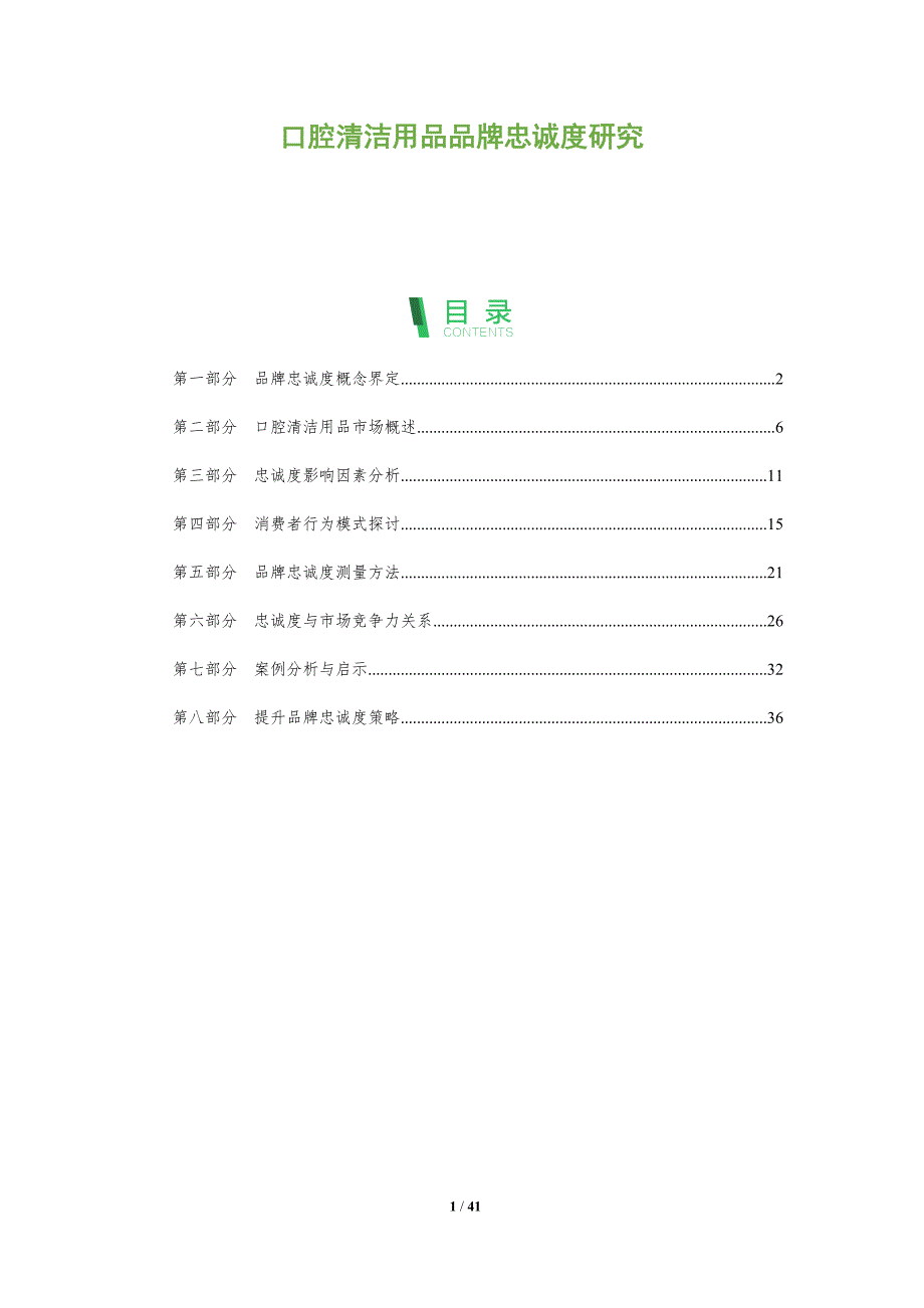 口腔清洁用品品牌忠诚度研究-洞察分析_第1页