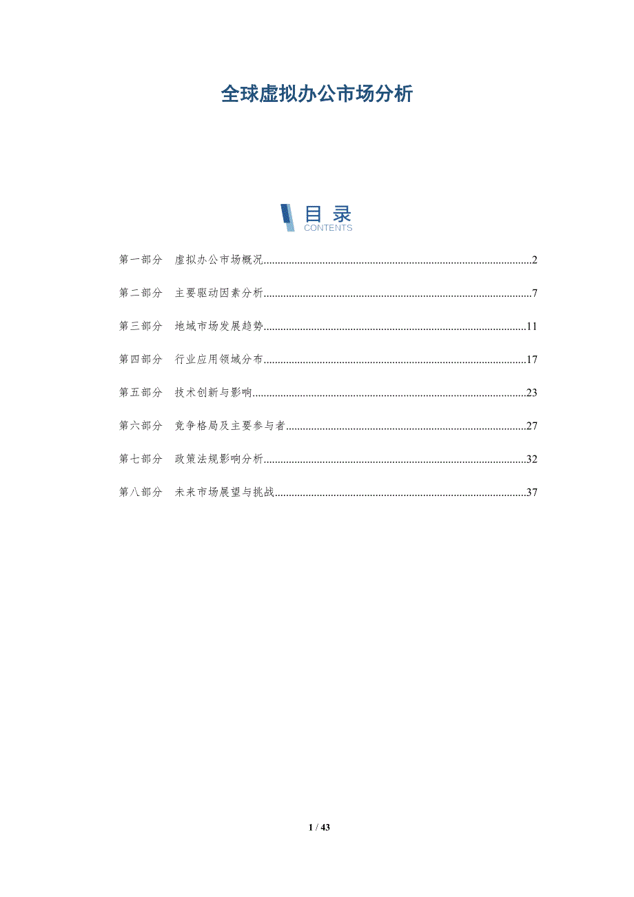 全球虚拟办公市场分析-洞察分析_第1页