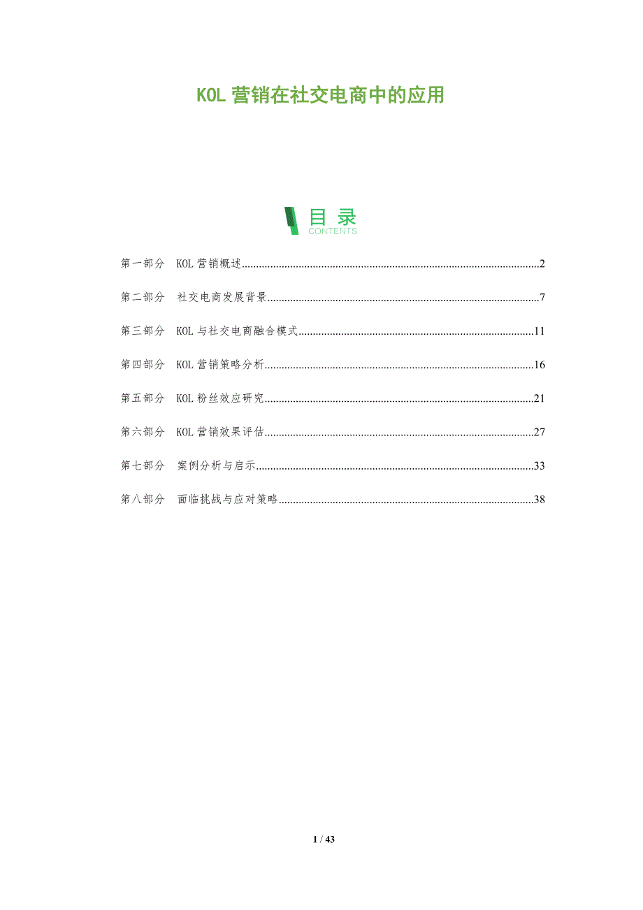 KOL营销在社交电商中的应用-洞察分析_第1页