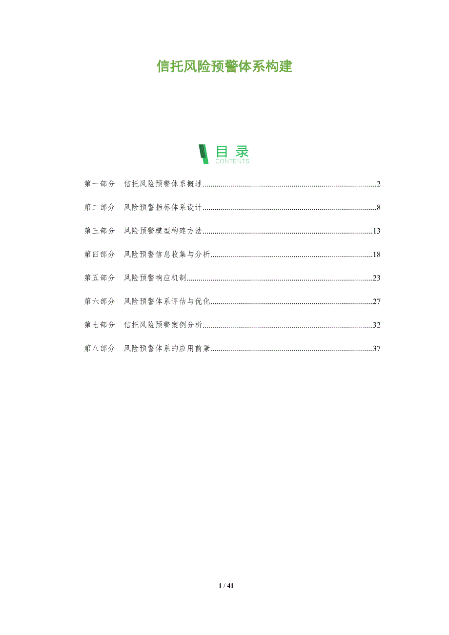 信托风险预警体系构建-洞察分析_第1页