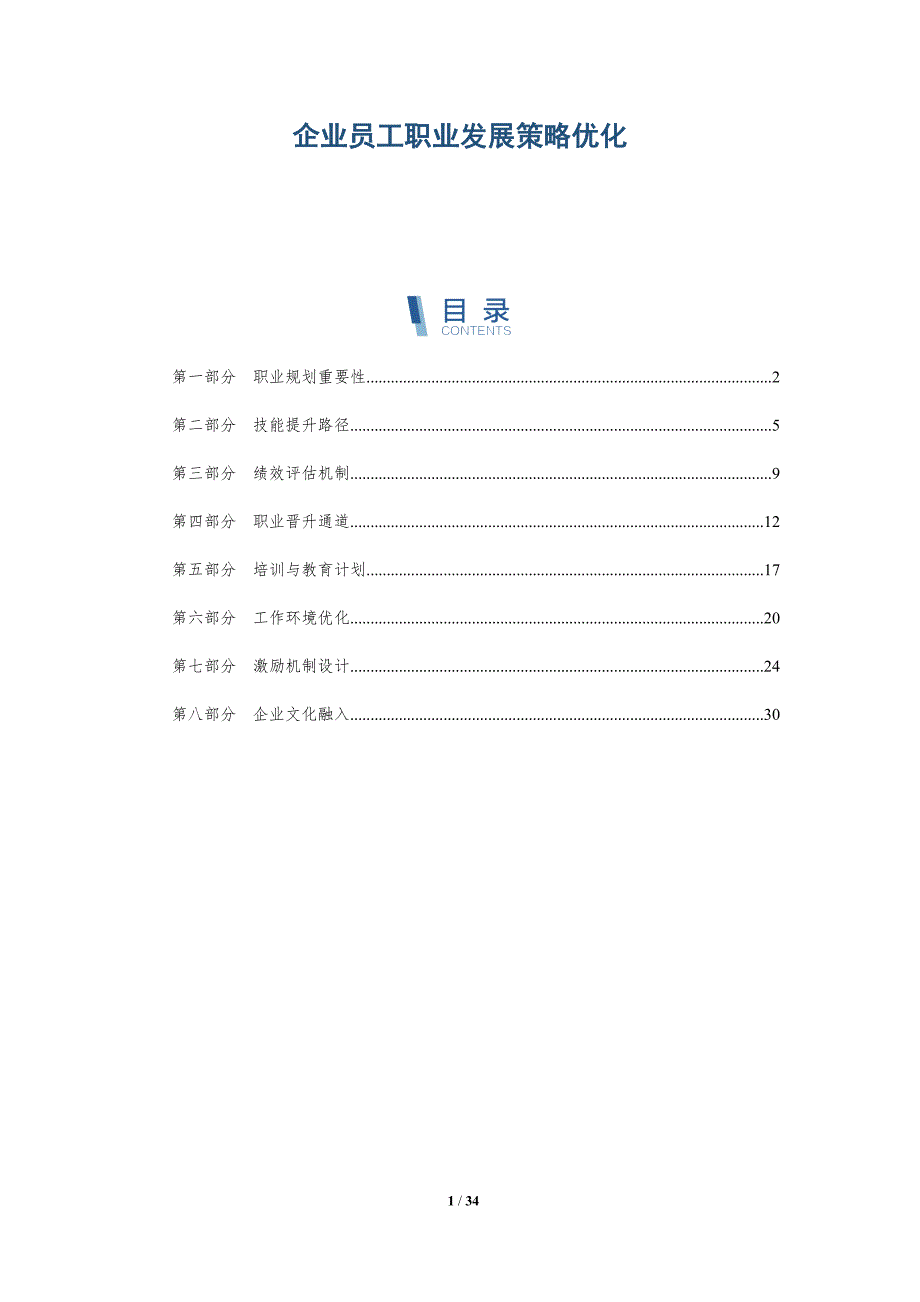 企业员工职业发展策略优化-洞察分析_第1页