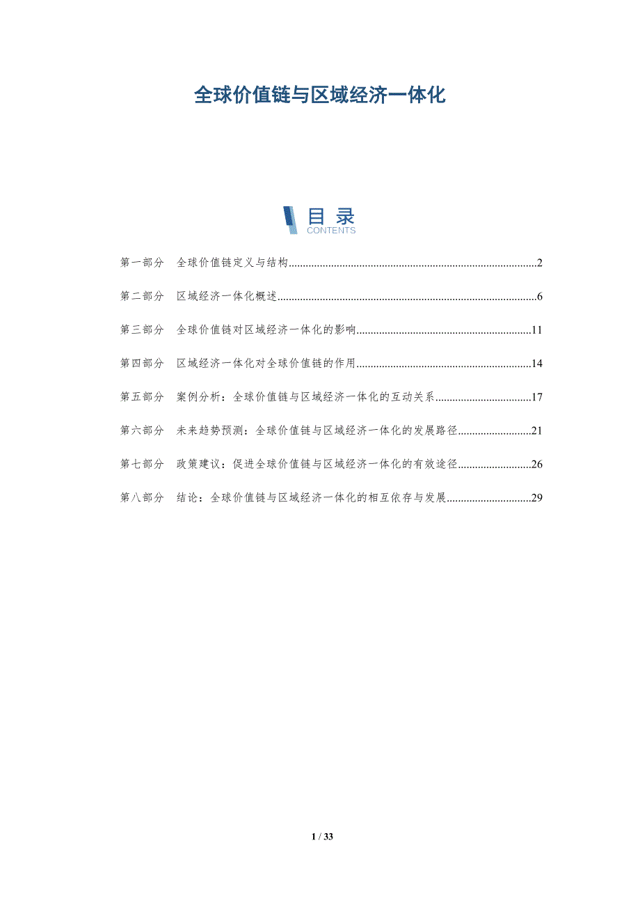 全球价值链与区域经济一体化-洞察分析_第1页