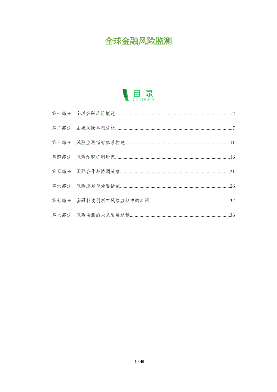 全球金融风险监测-洞察分析_第1页