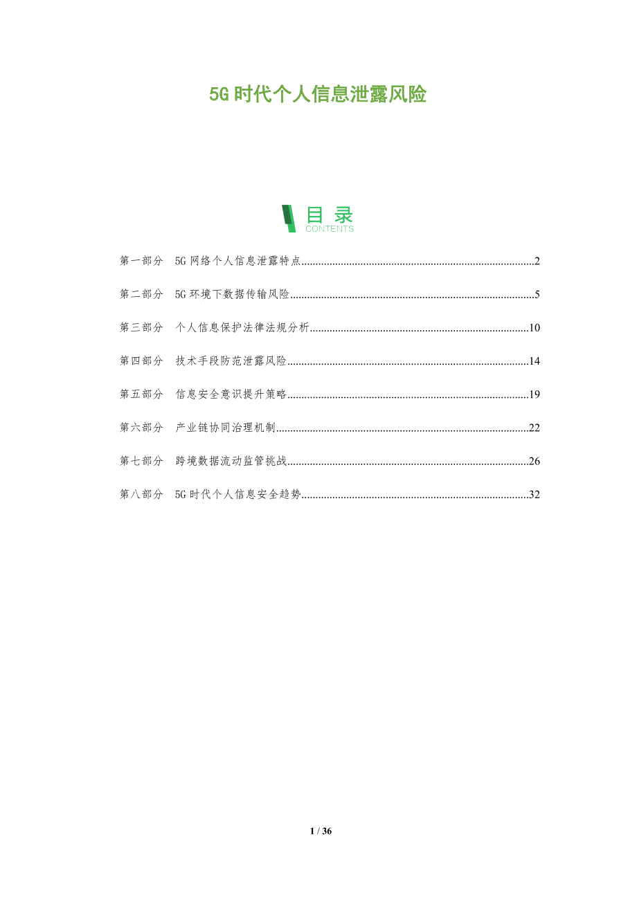 5G时代个人信息泄露风险-洞察分析_第1页