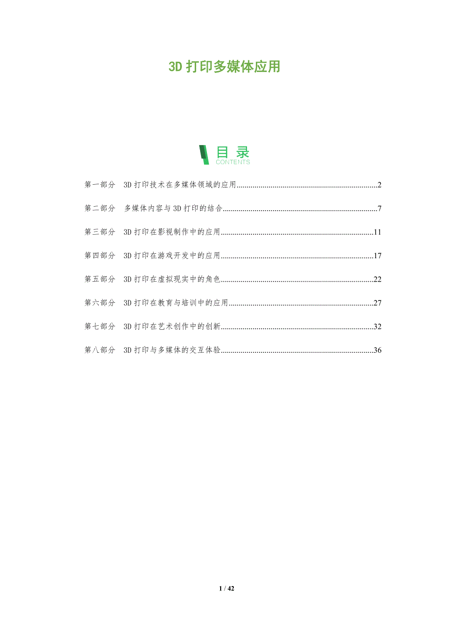 3D打印多媒体应用-洞察分析_第1页