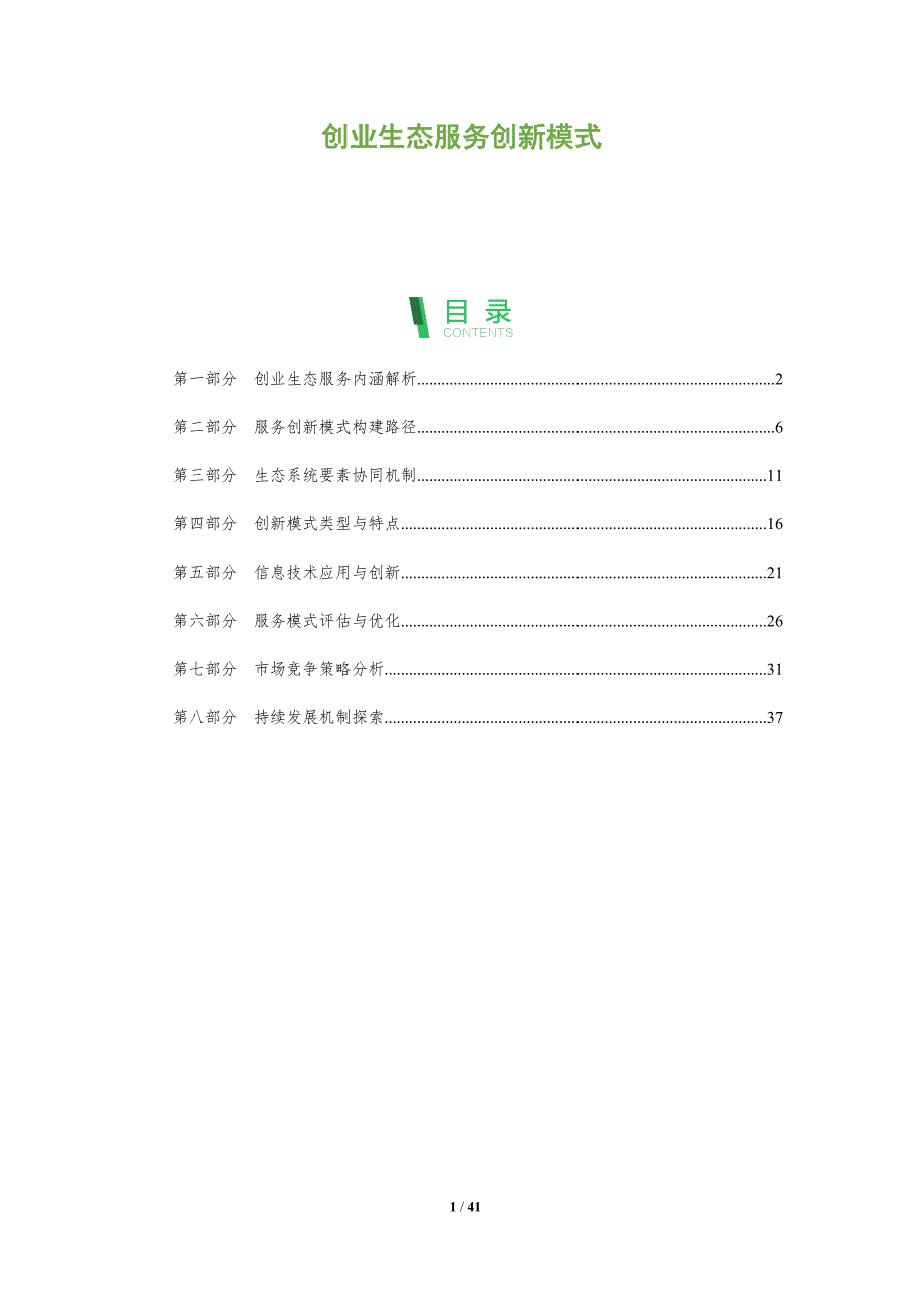 创业生态服务创新模式-洞察分析_第1页