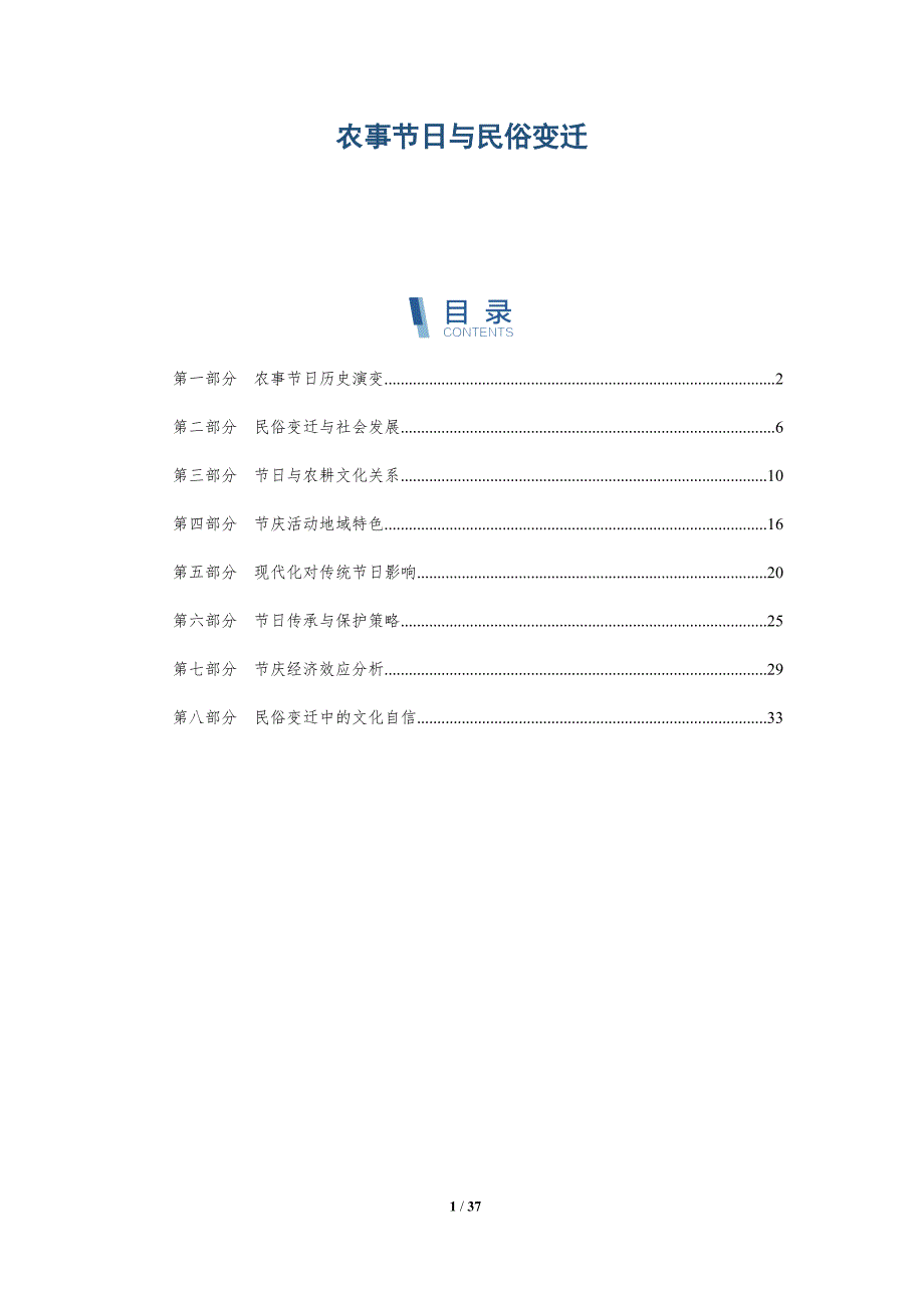 农事节日与民俗变迁-洞察分析_第1页