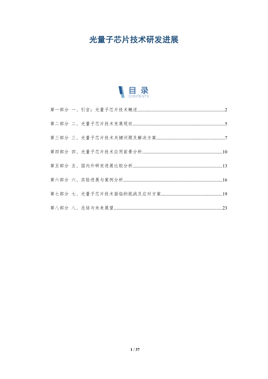 光量子芯片技术研发进展-洞察分析_第1页
