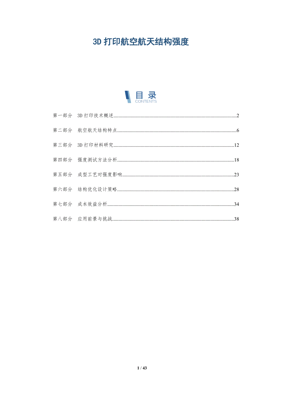 3D打印航空航天结构强度-洞察分析_第1页