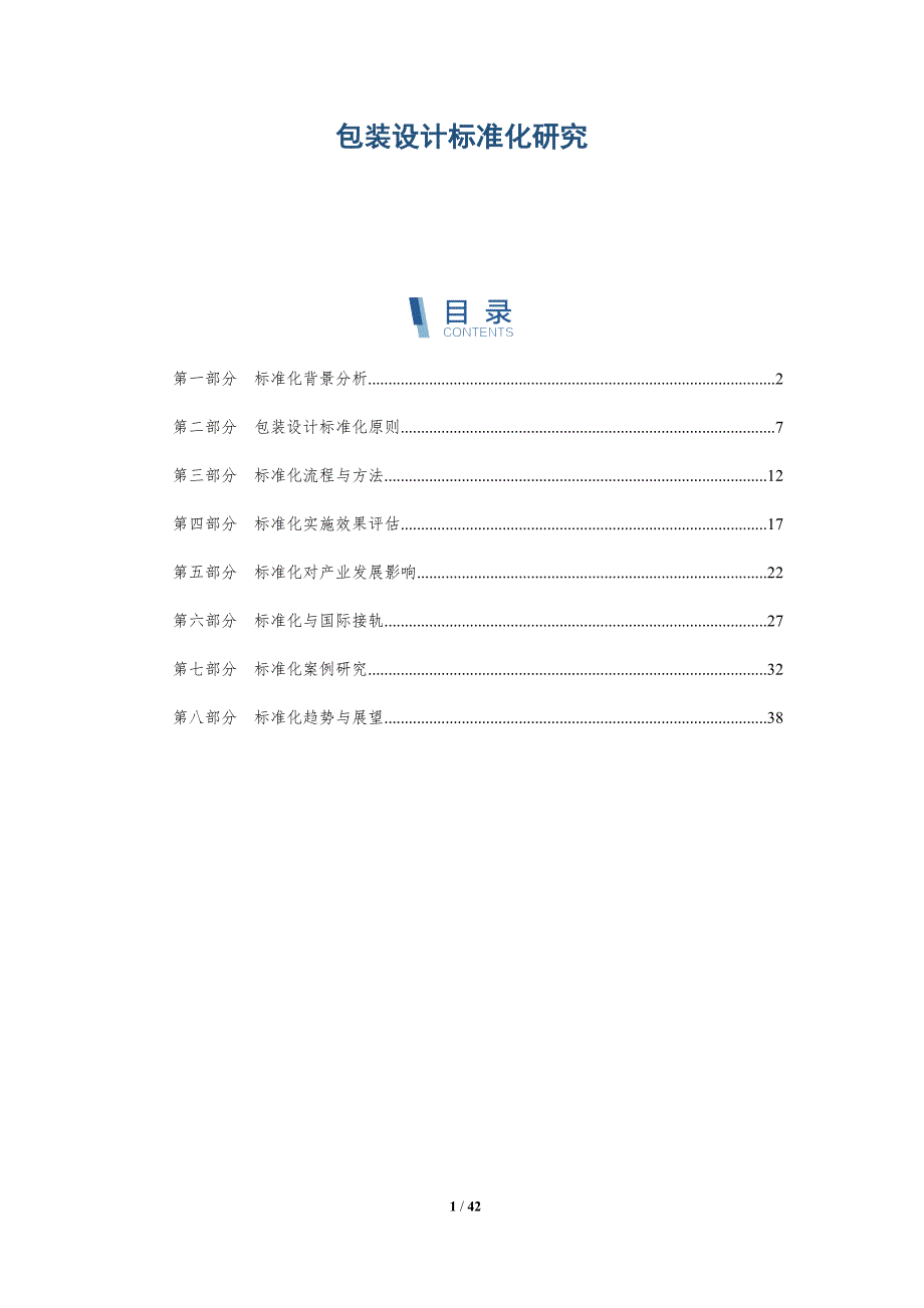 包装设计标准化研究-洞察分析_第1页