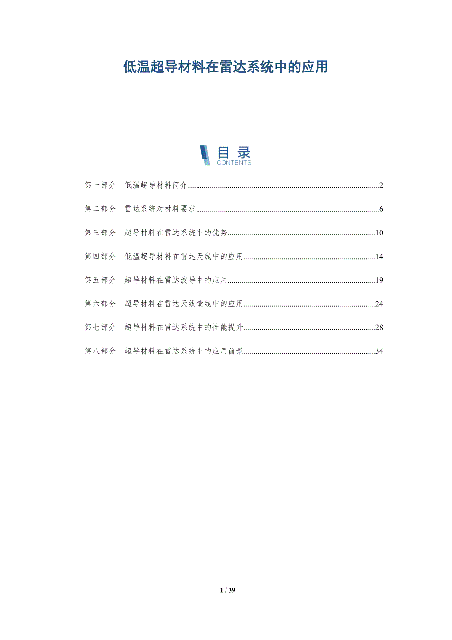 低温超导材料在雷达系统中的应用-洞察分析_第1页