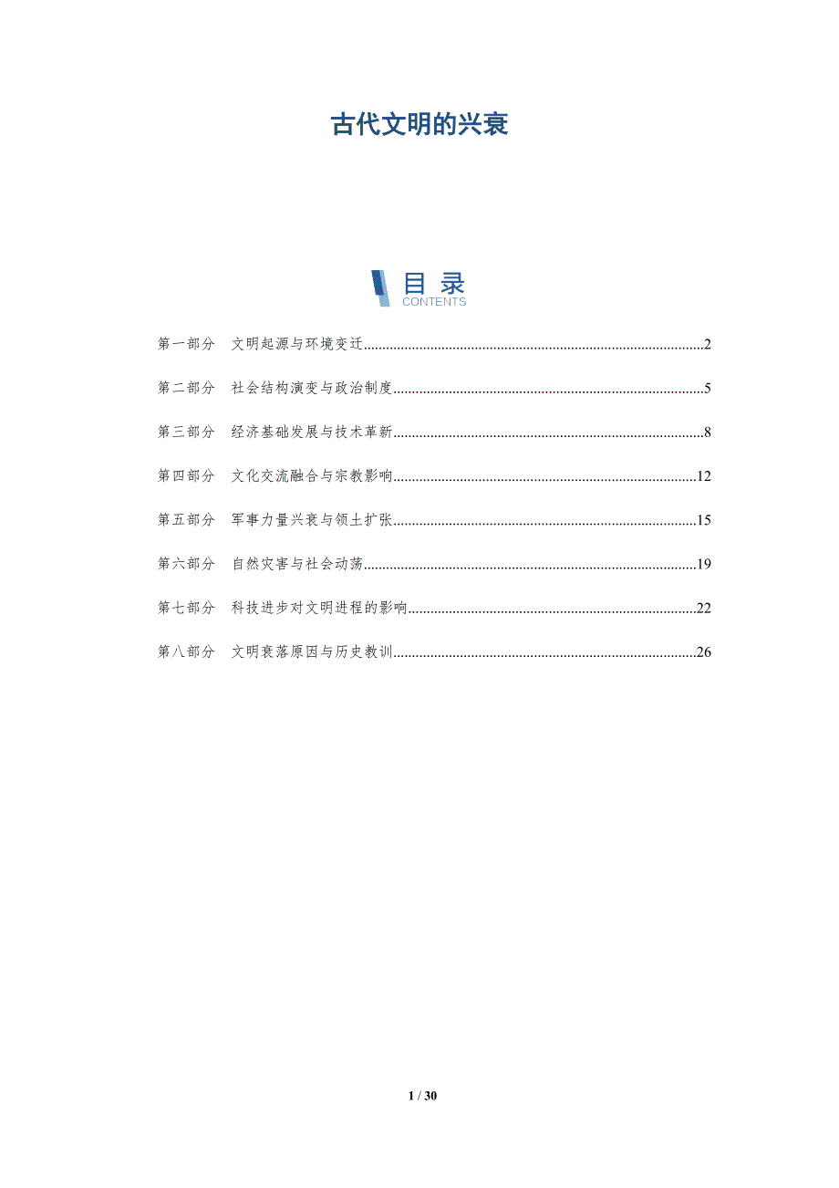 古代文明的兴衰-第4篇-洞察分析_第1页