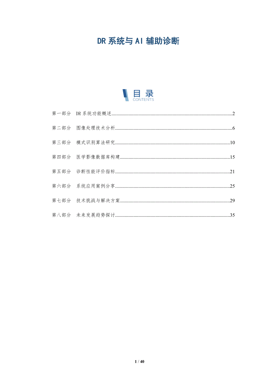 DR系统与AI辅助诊断-洞察分析_第1页