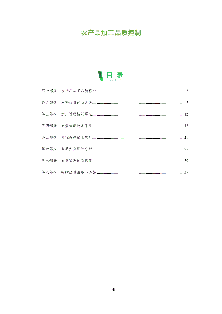农产品加工品质控制-洞察分析_第1页