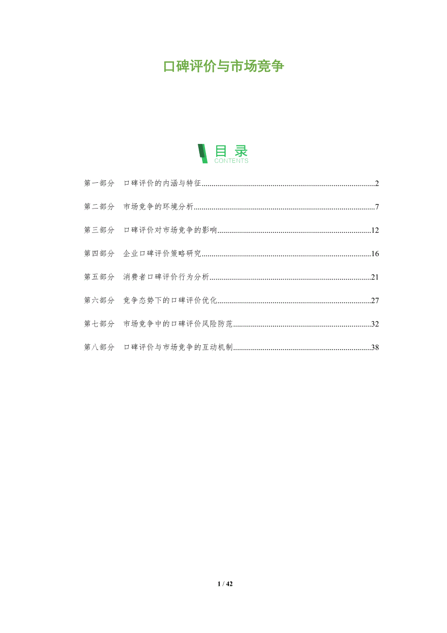 口碑评价与市场竞争-洞察分析_第1页