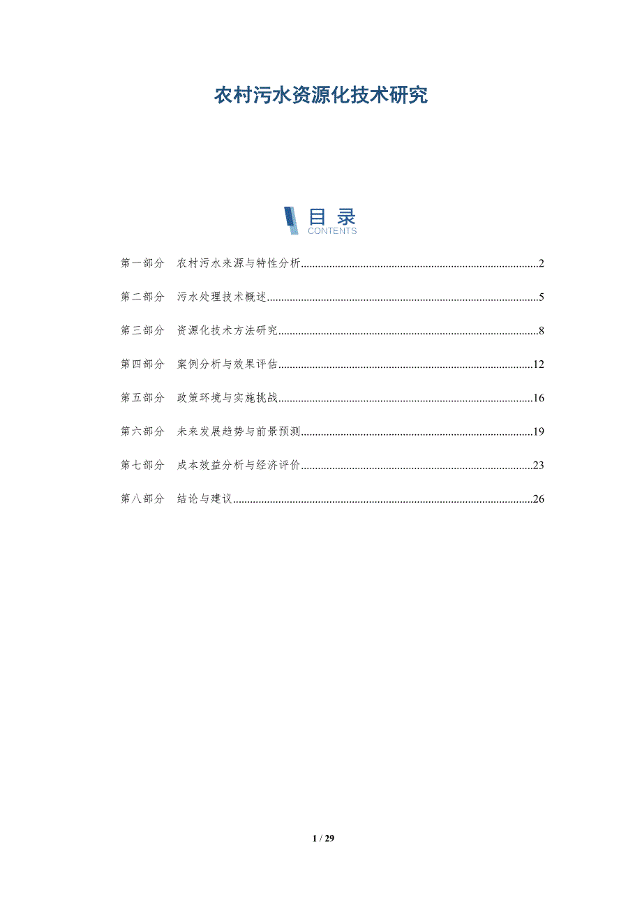 农村污水资源化技术研究-洞察分析_第1页