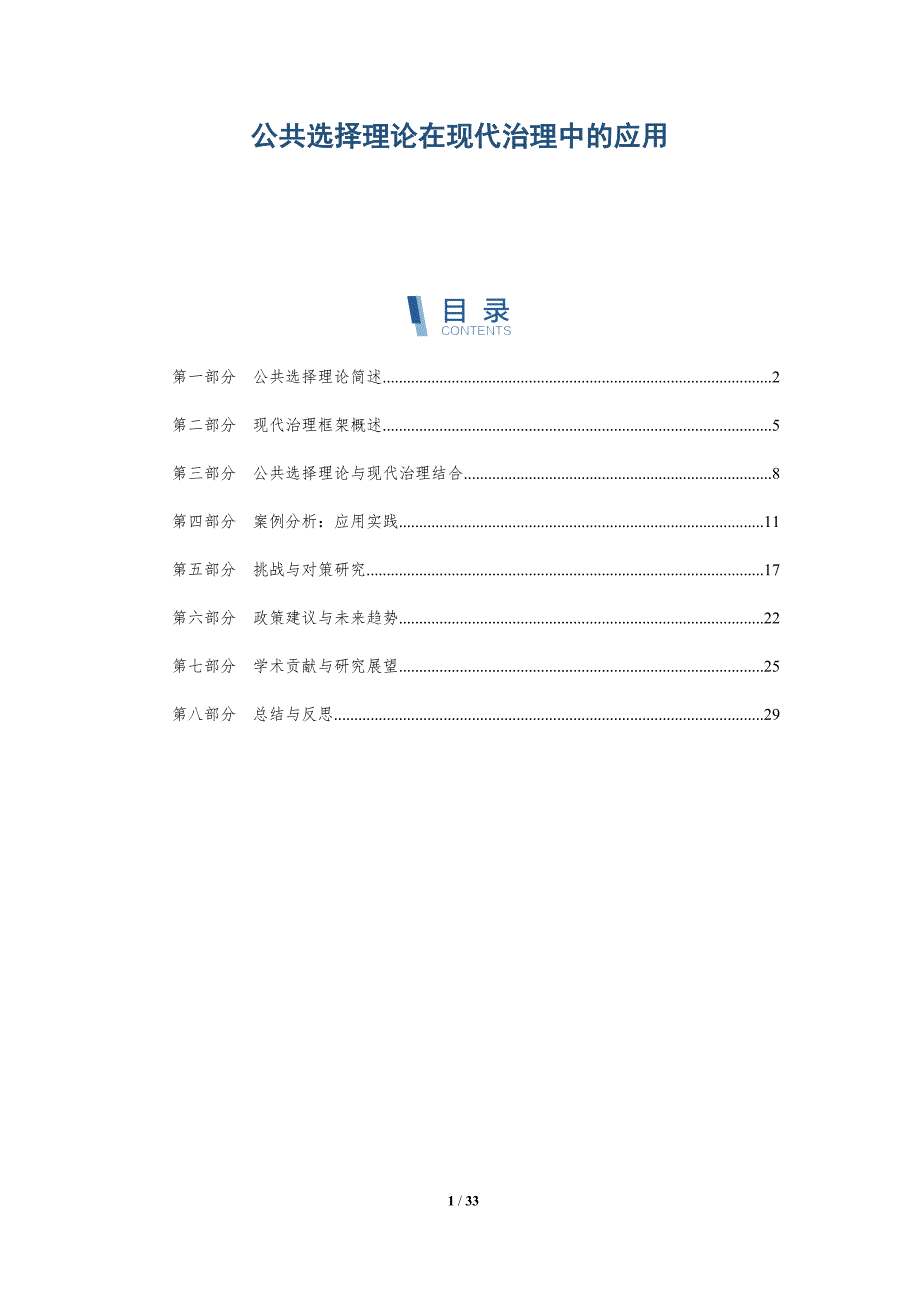 公共选择理论在现代治理中的应用-洞察分析_第1页