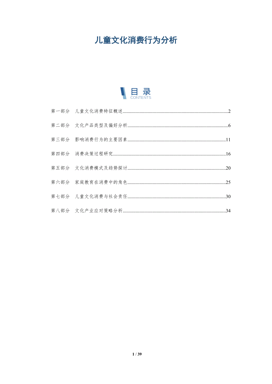 儿童文化消费行为分析-第1篇-洞察分析_第1页