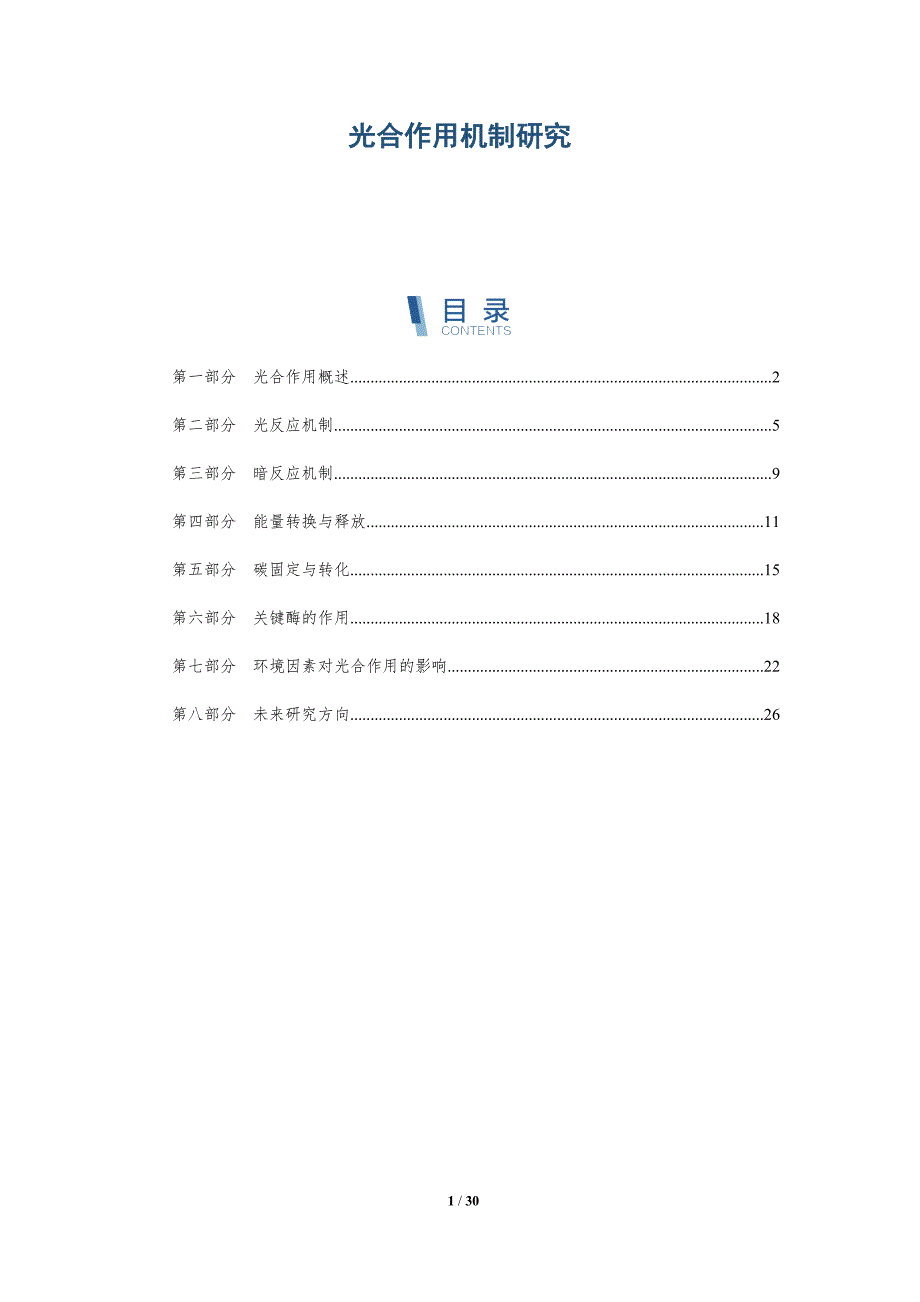 光合作用机制研究-第3篇-洞察分析_第1页
