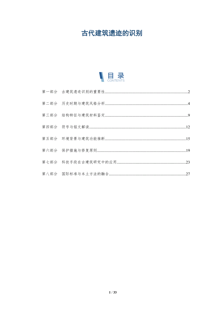 古代建筑遗迹的识别-洞察分析_第1页