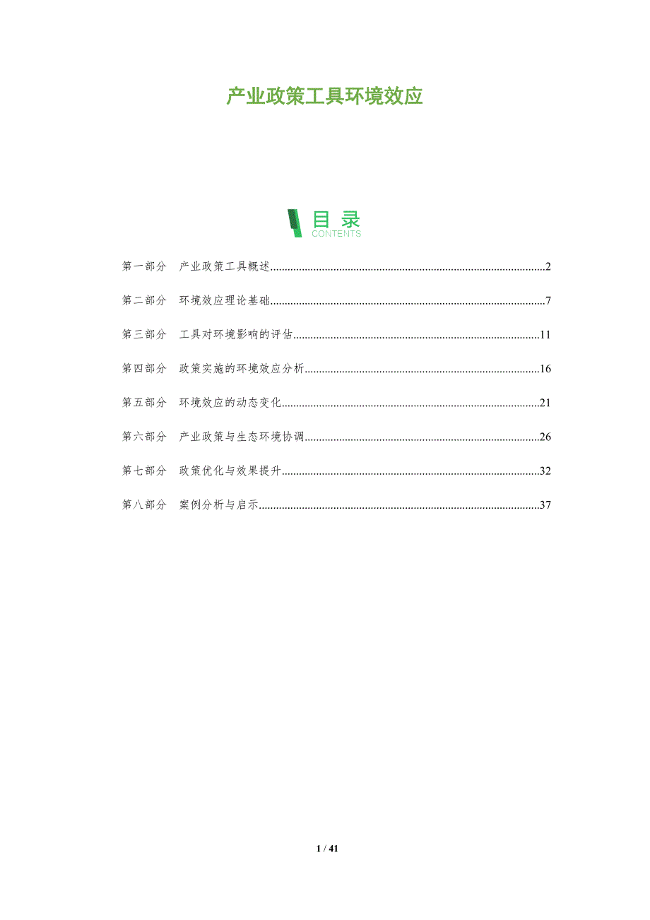 产业政策工具环境效应-洞察分析_第1页