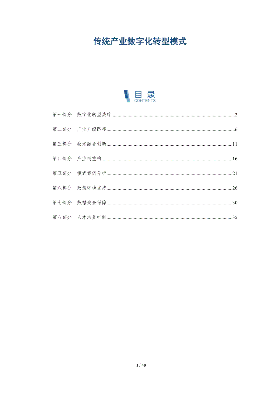 传统产业数字化转型模式-洞察分析_第1页