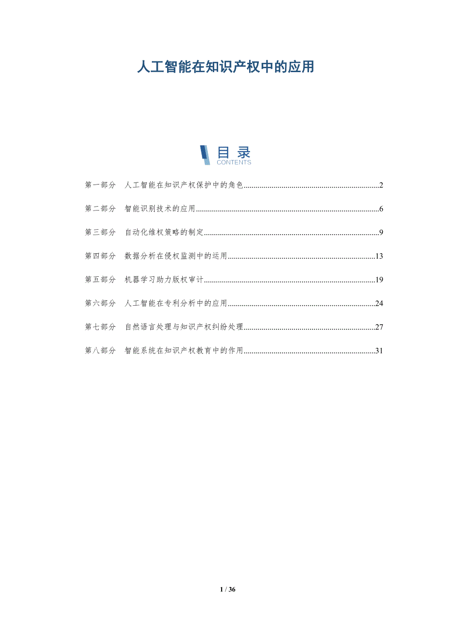 人工智能在知识产权中的应用-洞察分析_第1页