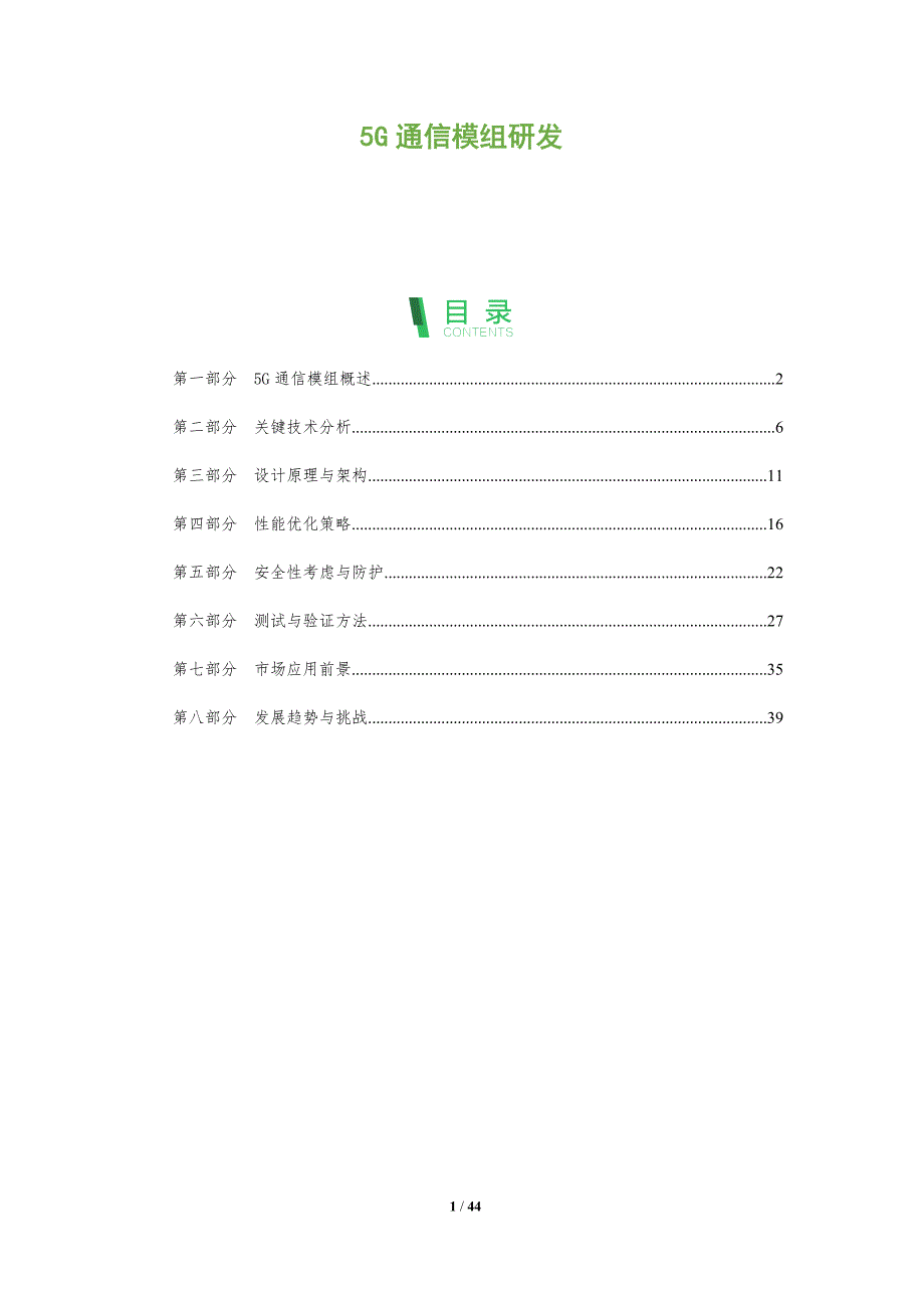 5G通信模组研发-洞察分析_第1页
