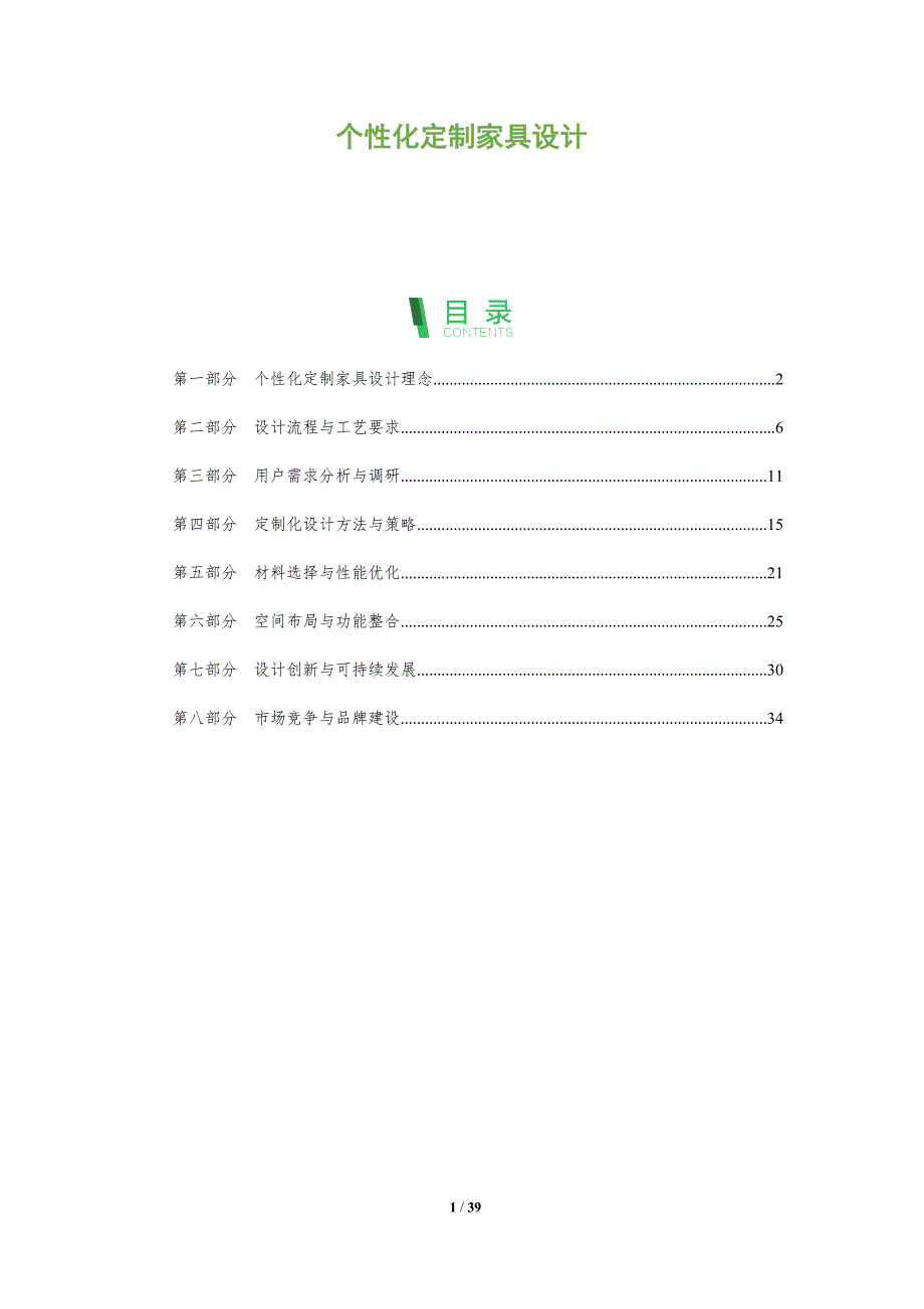 个性化定制家具设计-洞察分析_第1页