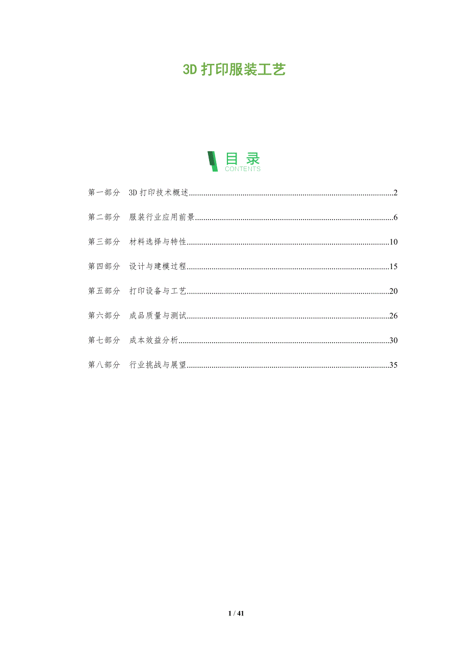 3D打印服装工艺-洞察分析_第1页