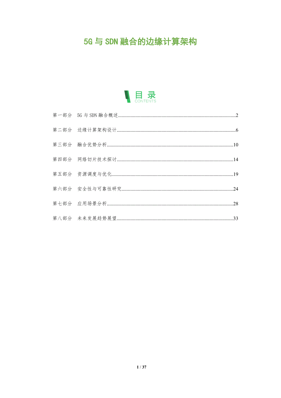 5G与SDN融合的边缘计算架构-洞察分析_第1页