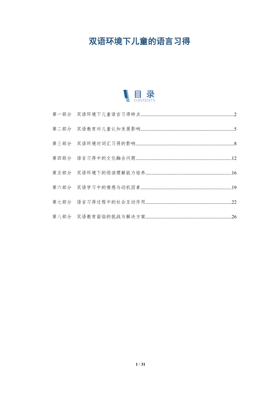 双语环境下儿童的语言习得-洞察分析_第1页