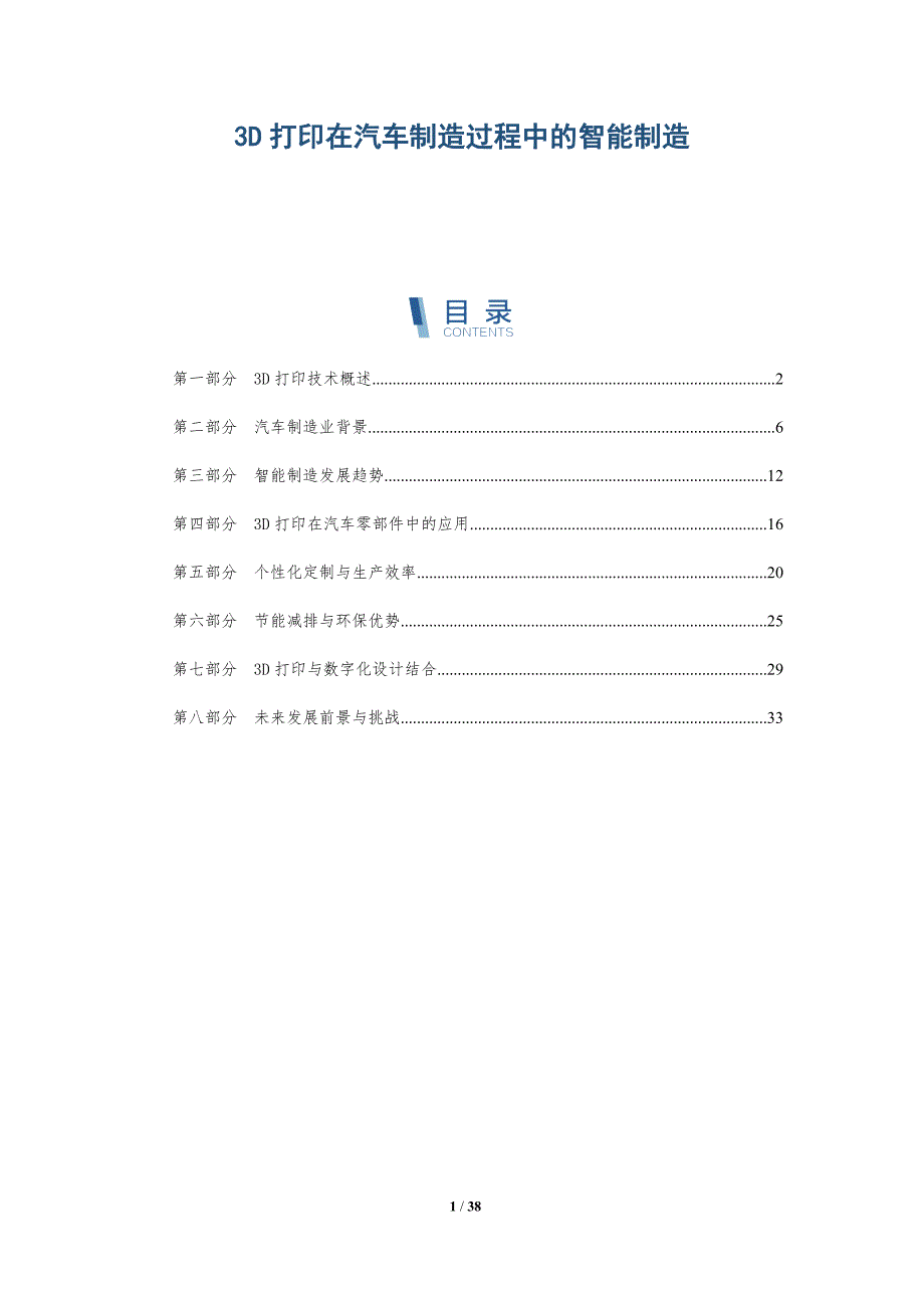 3D打印在汽车制造过程中的智能制造-洞察分析_第1页
