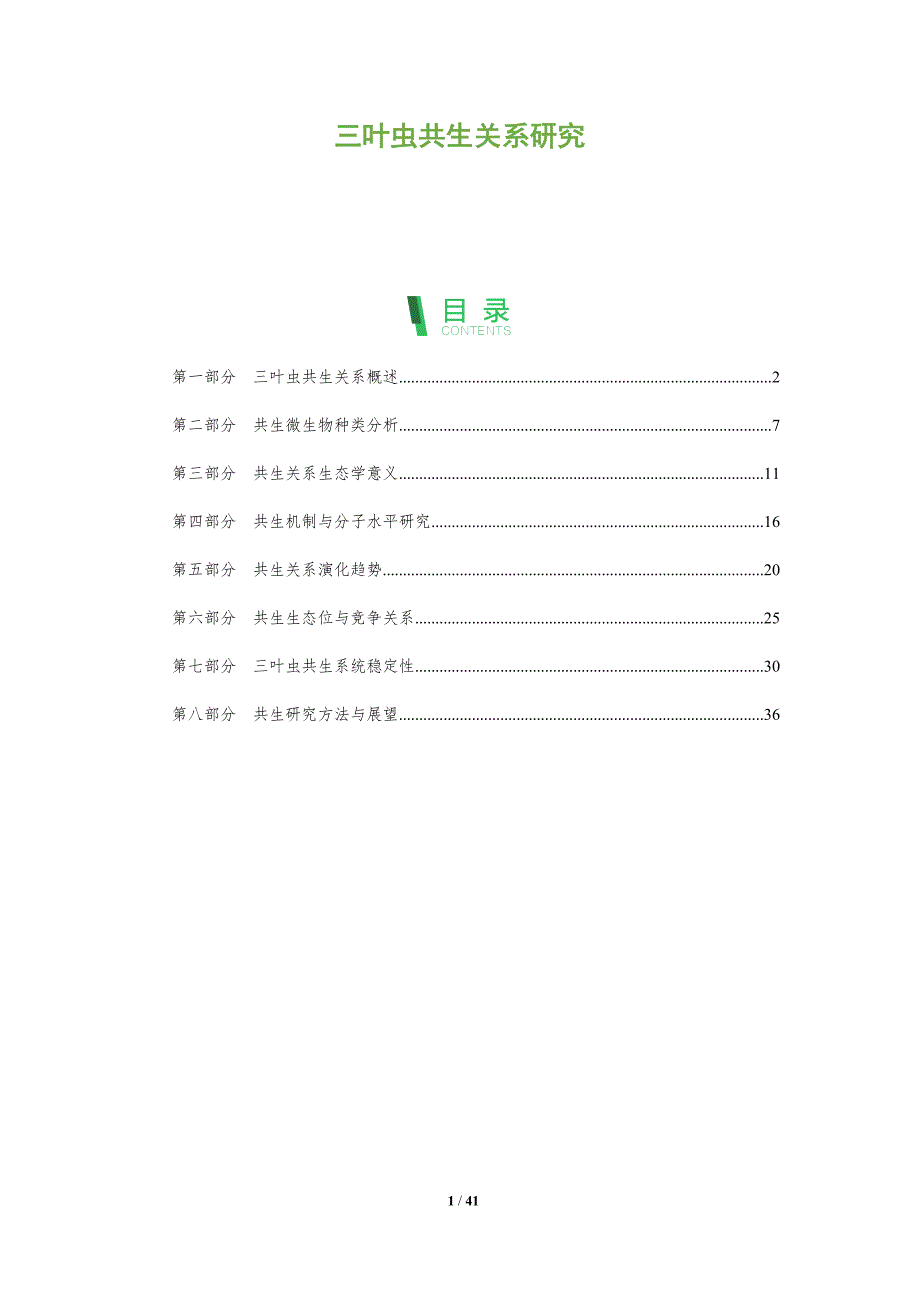 三叶虫共生关系研究-洞察分析_第1页