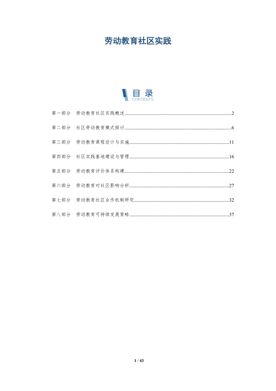劳动教育社区实践-洞察分析_第1页