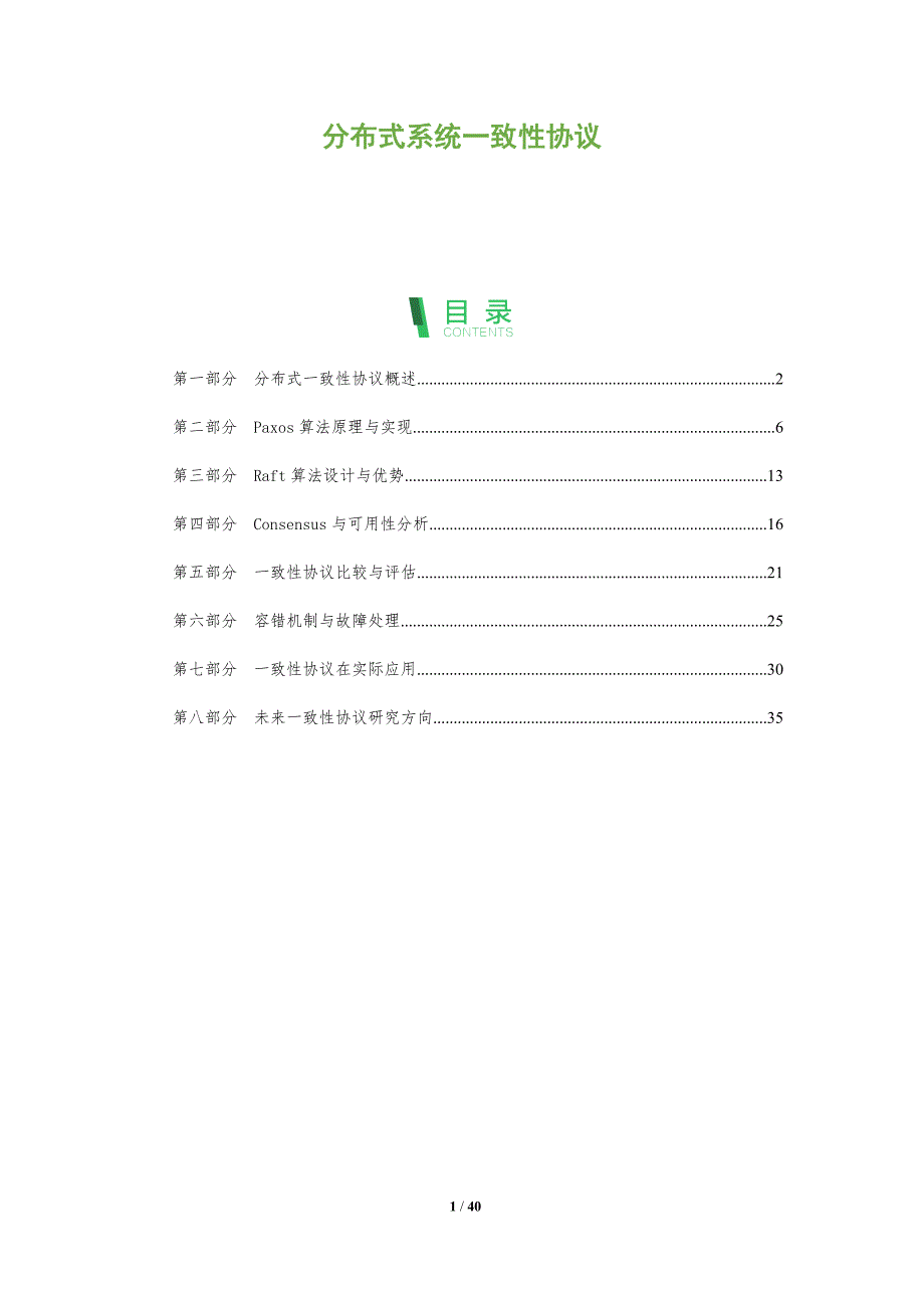 分布式系统一致性协议-洞察分析_第1页