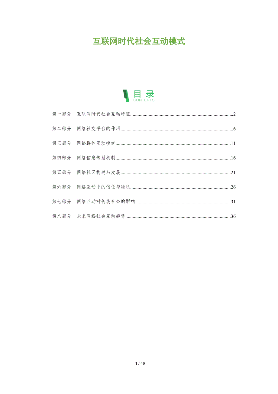 互联网时代社会互动模式-洞察分析_第1页