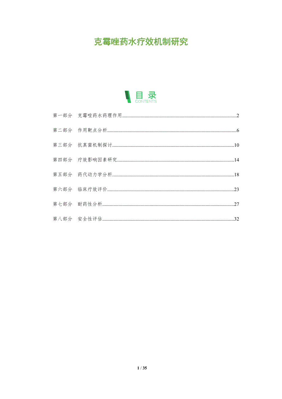 克霉唑药水疗效机制研究-洞察分析_第1页