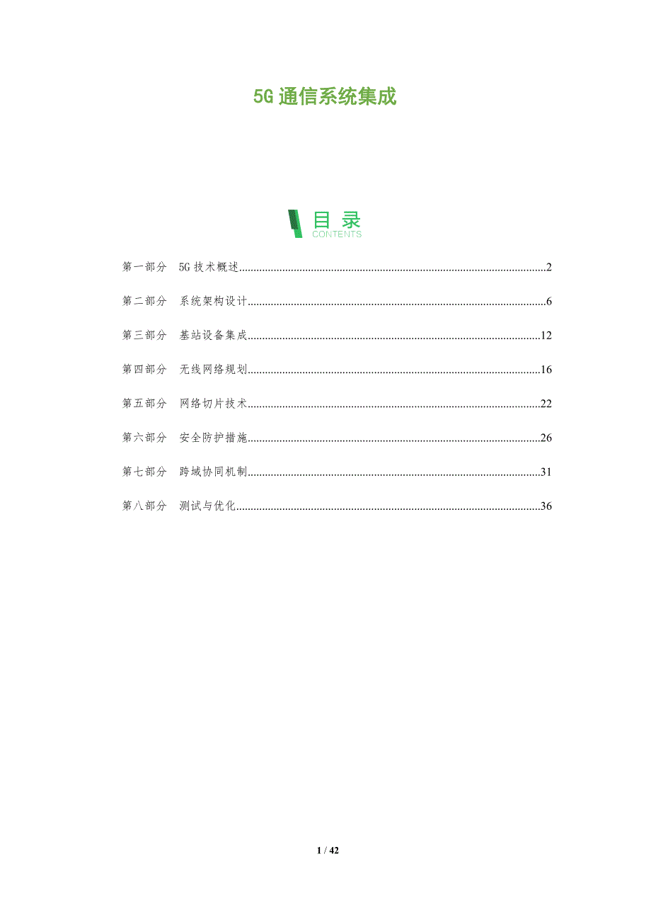 5G通信系统集成-洞察分析_第1页