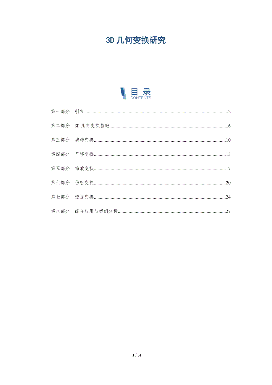 3D几何变换研究-洞察分析_第1页