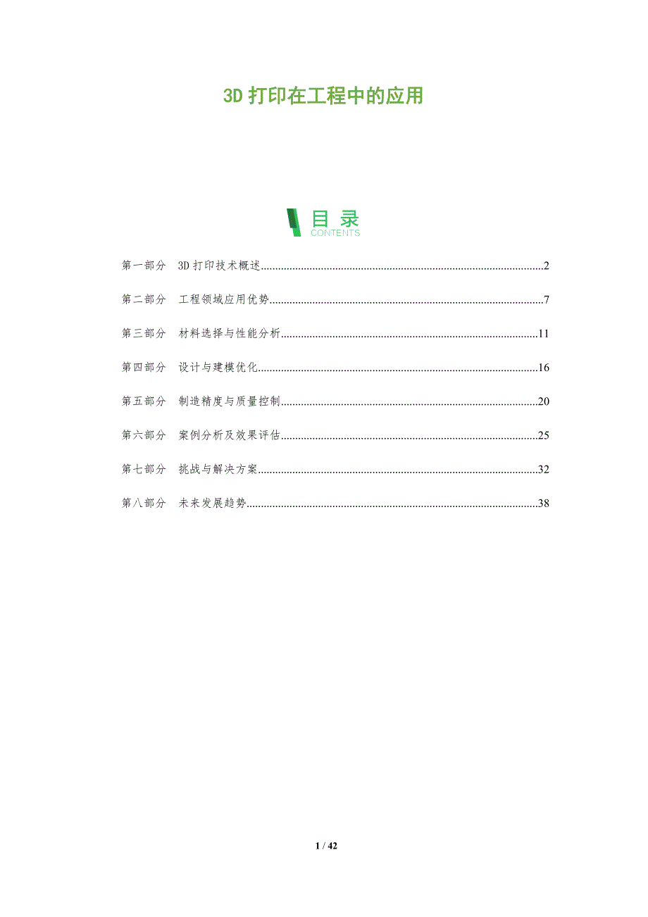 3D打印在工程中的应用-洞察分析_第1页