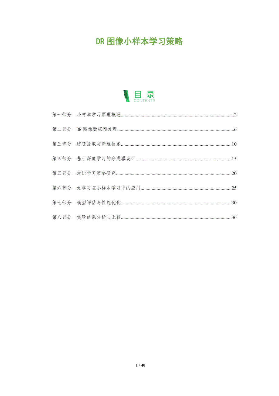 DR图像小样本学习策略-洞察分析_第1页