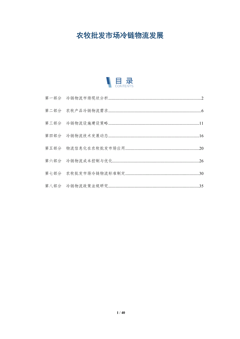 农牧批发市场冷链物流发展-洞察分析_第1页