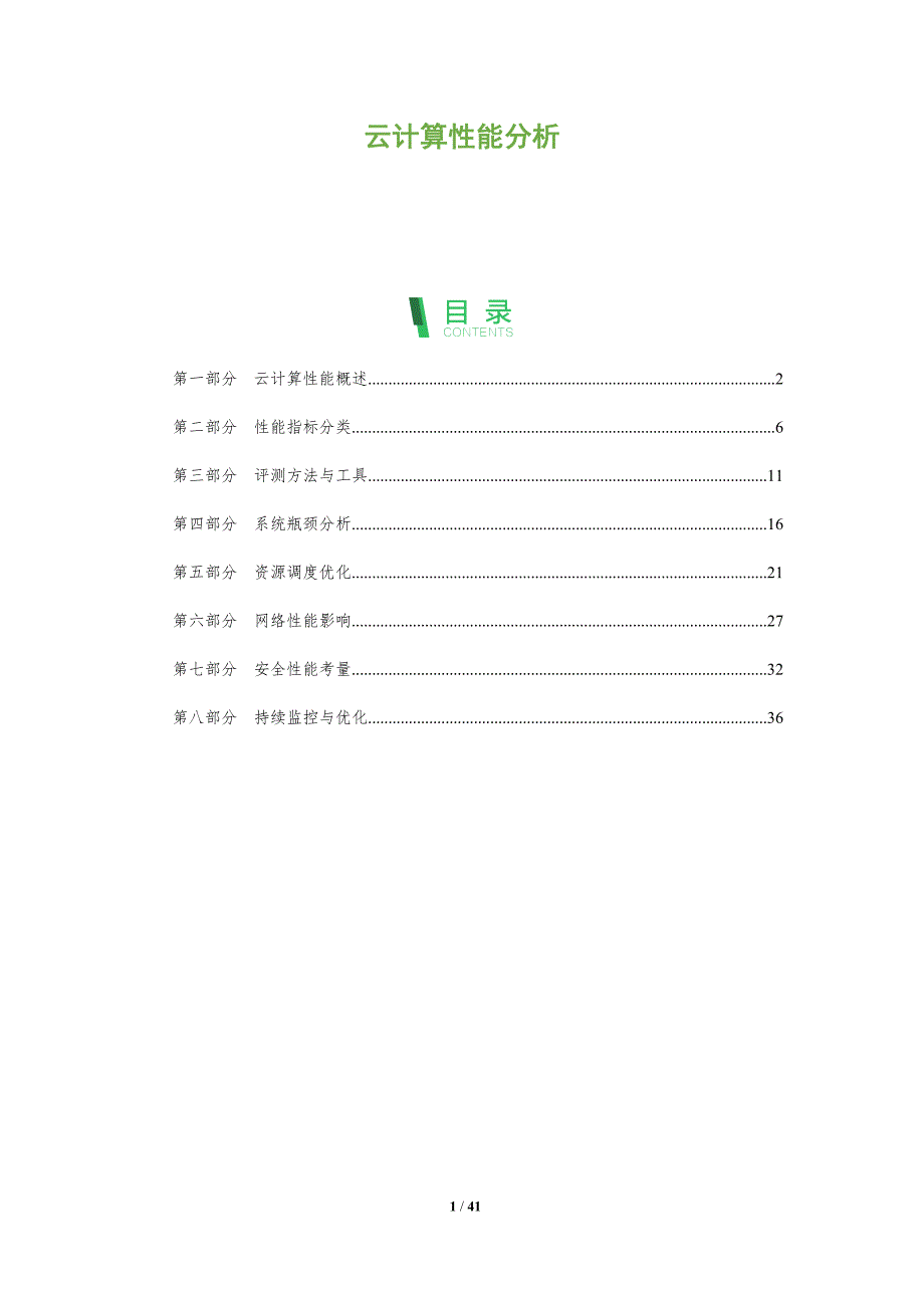 云计算性能分析-洞察分析_第1页