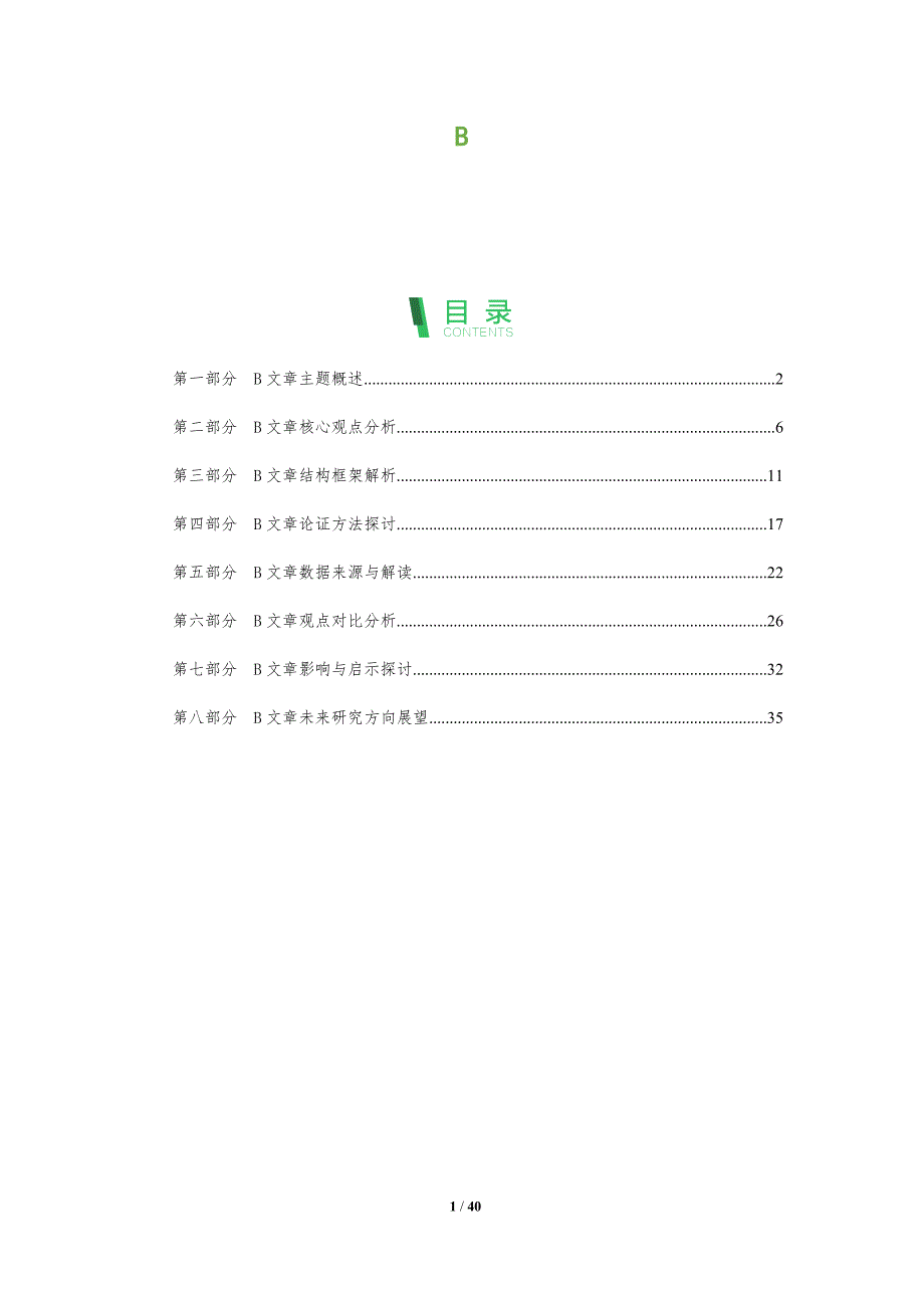 B-第1篇-洞察分析_第1页