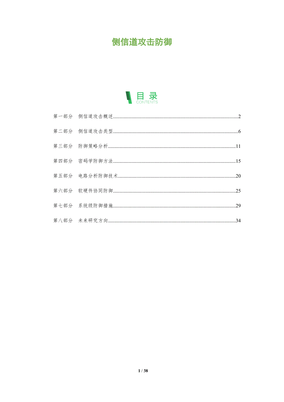 侧信道攻击防御-洞察分析_第1页