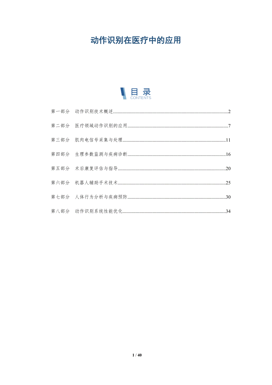 动作识别在医疗中的应用-洞察分析_第1页